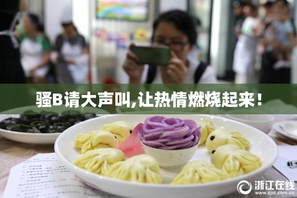 骚B请大声叫,让热情燃烧起来！