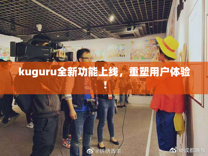 kuguru全新功能上线，重塑用户体验！