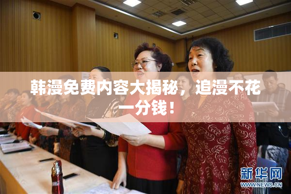 韩漫免费内容大揭秘，追漫不花一分钱！