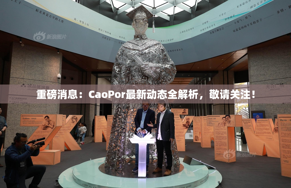 重磅消息：CaoPor最新动态全解析，敬请关注！