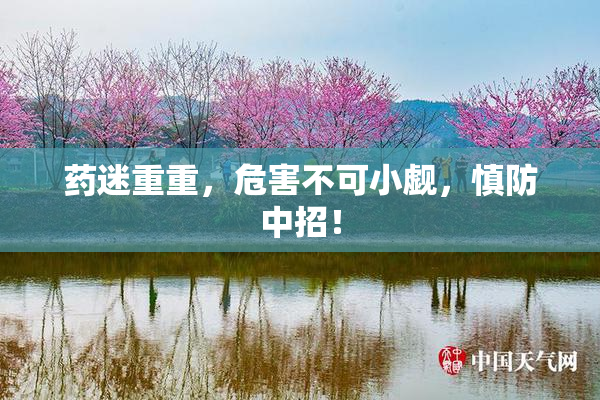 药迷重重，危害不可小觑，慎防中招！
