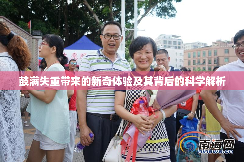 鼓满失重带来的新奇体验及其背后的科学解析