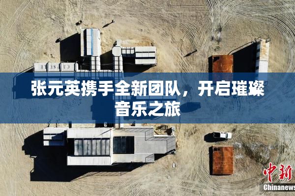 张元英携手全新团队，开启璀璨音乐之旅