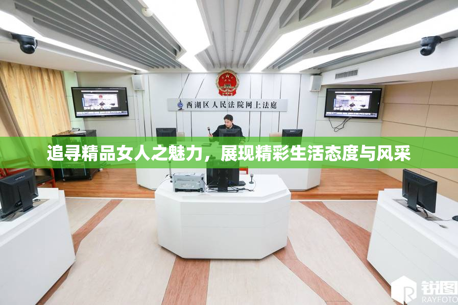 追寻精品女人之魅力，展现精彩生活态度与风采