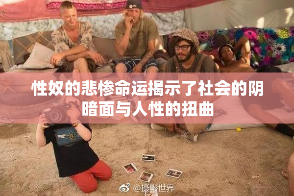 性奴的悲惨命运揭示了社会的阴暗面与人性的扭曲