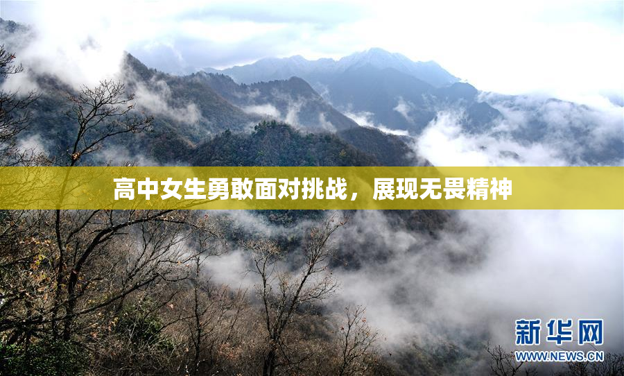 高中女生勇敢面对挑战，展现无畏精神