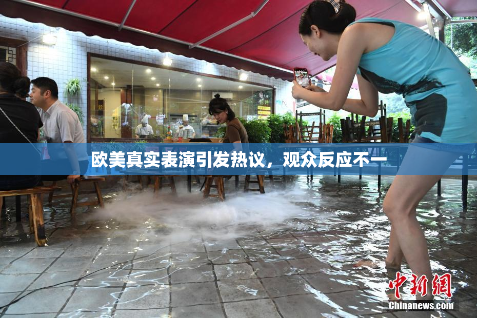 欧美真实表演引发热议，观众反应不一