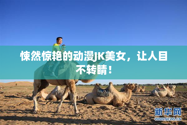 悚然惊艳的动漫JK美女，让人目不转睛！