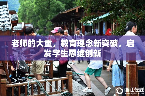 老师的大重，教育理念新突破，启发学生思维创新