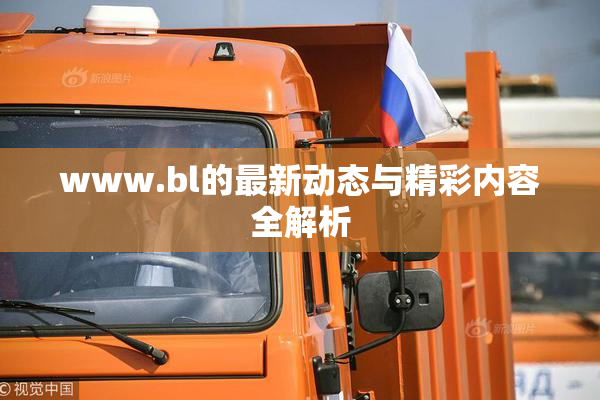 www.bl的最新动态与精彩内容全解析