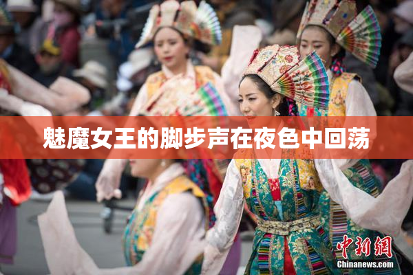 魅魔女王的脚步声在夜色中回荡