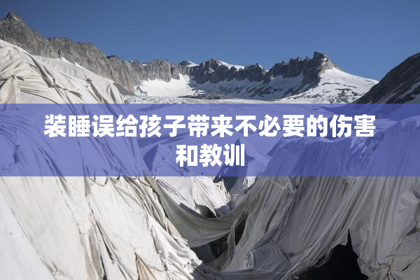 装睡误给孩子带来不必要的伤害和教训