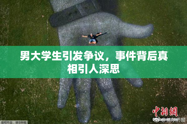 男大学生引发争议，事件背后真相引人深思