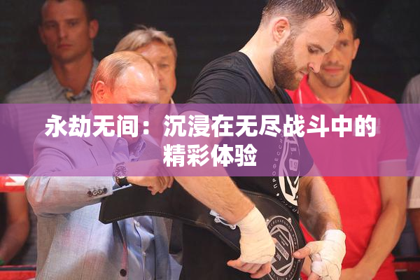 永劫无间：沉浸在无尽战斗中的精彩体验