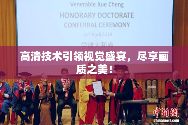 高清技术引领视觉盛宴，尽享画质之美！
