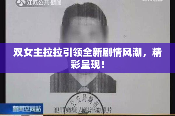 双女主拉拉引领全新剧情风潮，精彩呈现！