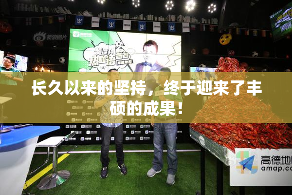 长久以来的坚持，终于迎来了丰硕的成果！