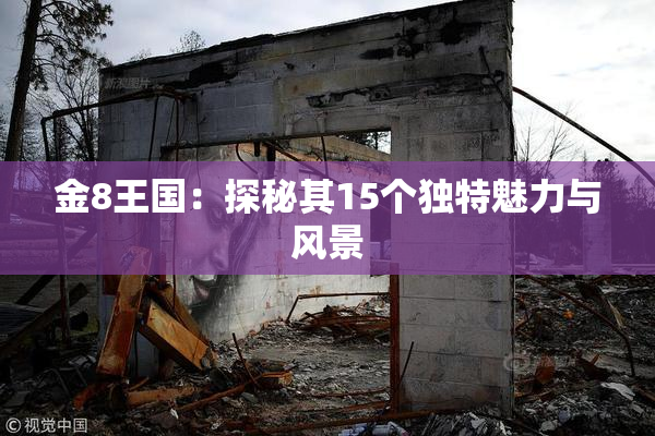 金8王国：探秘其15个独特魅力与风景