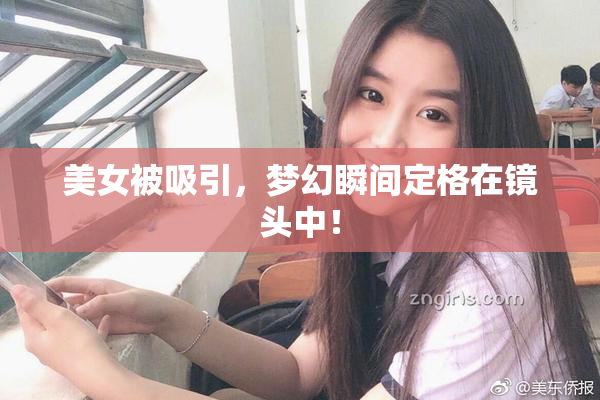 美女被吸引，梦幻瞬间定格在镜头中！