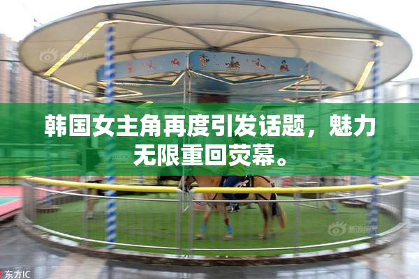 韩国女主角再度引发话题，魅力无限重回荧幕。