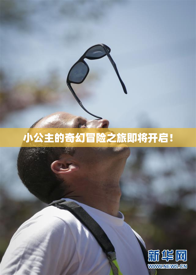 小公主的奇幻冒险之旅即将开启！