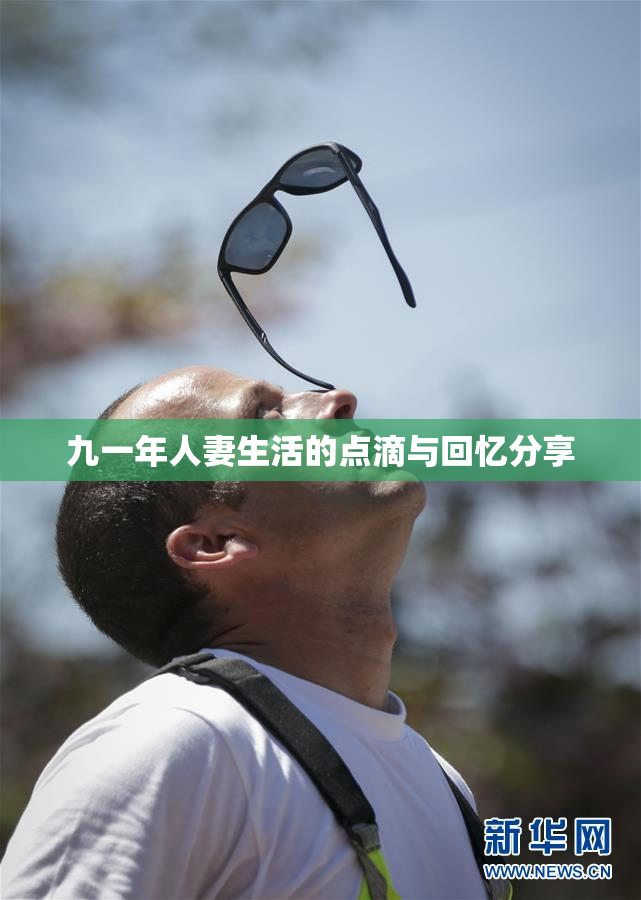 九一年人妻生活的点滴与回忆分享
