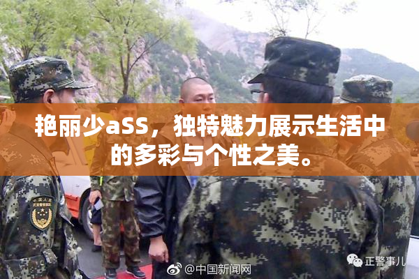 艳丽少aSS，独特魅力展示生活中的多彩与个性之美。