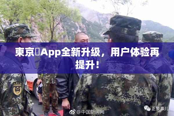 柬京埶App全新升级，用户体验再提升！