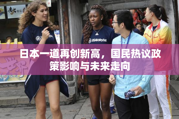日本一道再创新高，国民热议政策影响与未来走向
