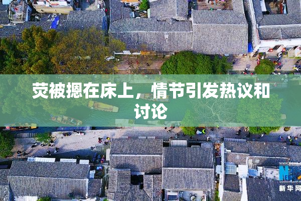 荧被摁在床上，情节引发热议和讨论