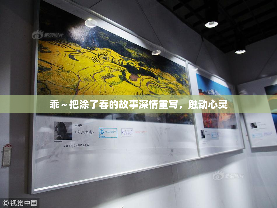 乖～把涂了春的故事深情重写，触动心灵