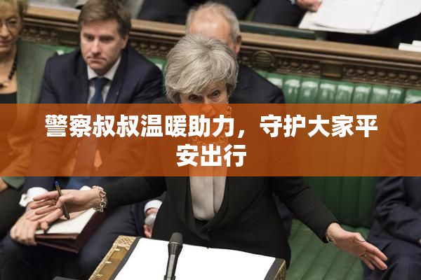 警察叔叔温暖助力，守护大家平安出行