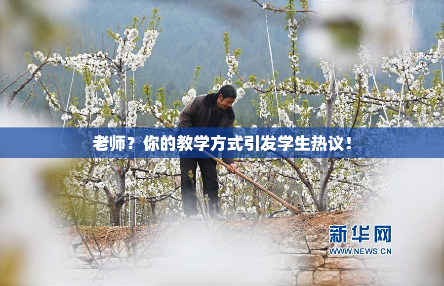老师？你的教学方式引发学生热议！
