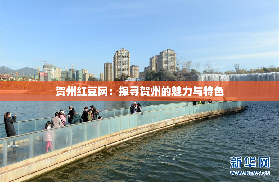 贺州红豆网：探寻贺州的魅力与特色