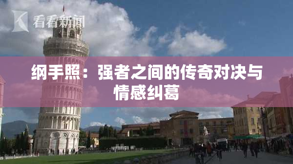 纲手照：强者之间的传奇对决与情感纠葛