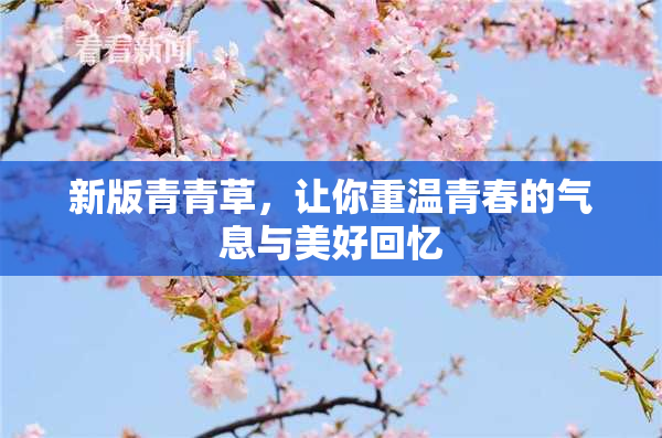 新版青青草，让你重温青春的气息与美好回忆