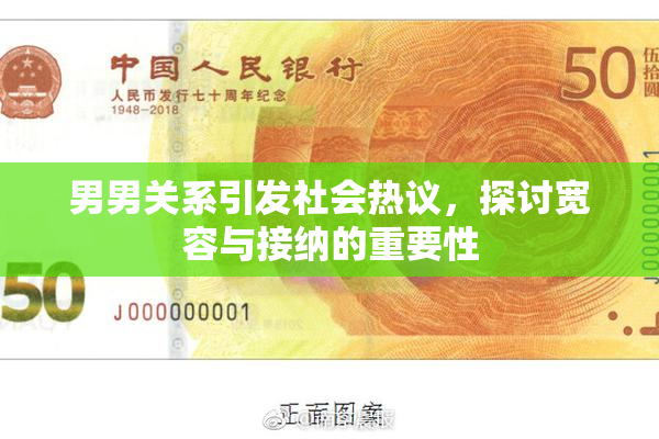 男男关系引发社会热议，探讨宽容与接纳的重要性