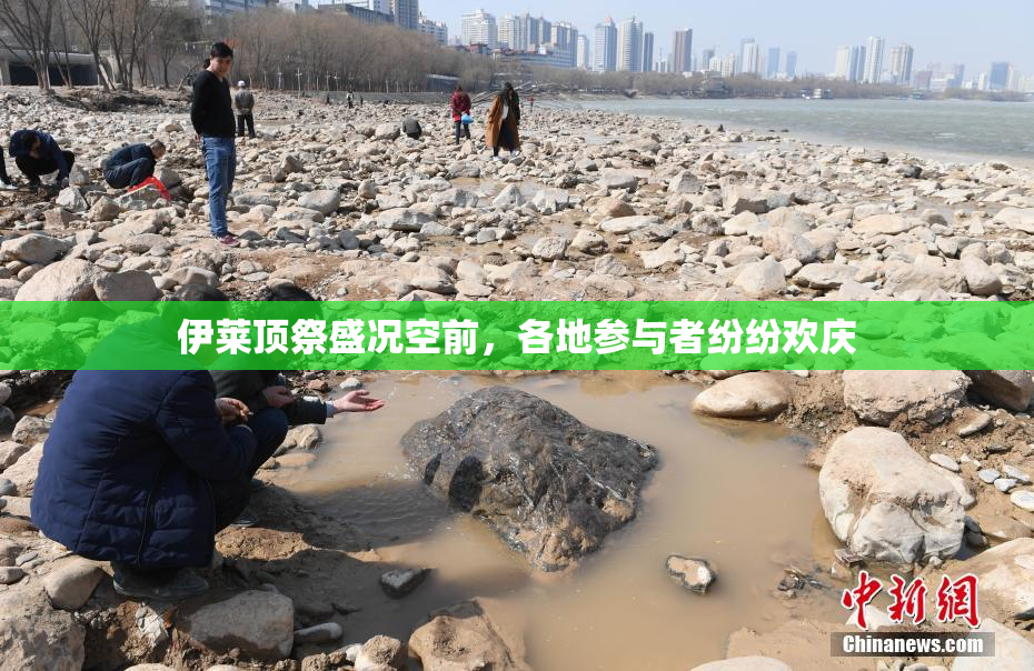 伊莱顶祭盛况空前，各地参与者纷纷欢庆