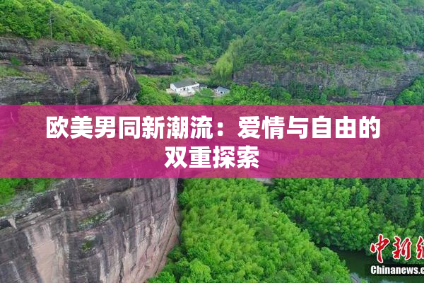 欧美男同新潮流：爱情与自由的双重探索