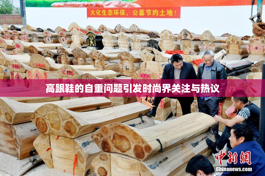 高跟鞋的自重问题引发时尚界关注与热议