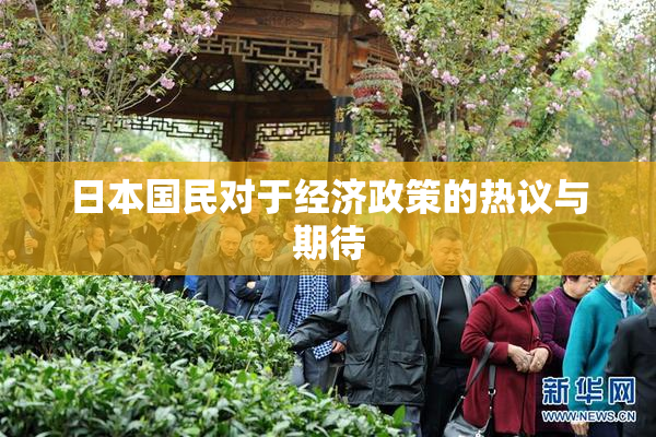 日本国民对于经济政策的热议与期待