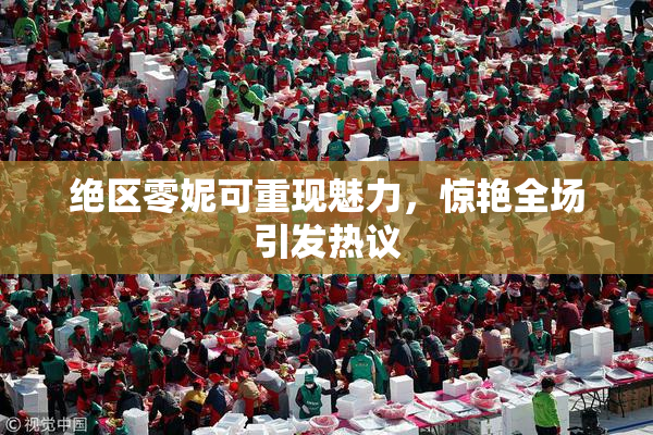 绝区零妮可重现魅力，惊艳全场引发热议