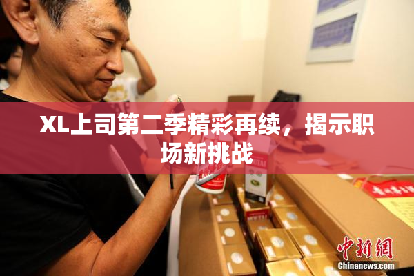XL上司第二季精彩再续，揭示职场新挑战