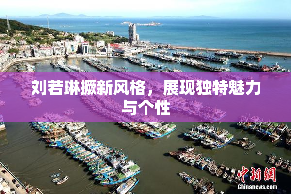 刘若琳撅新风格，展现独特魅力与个性