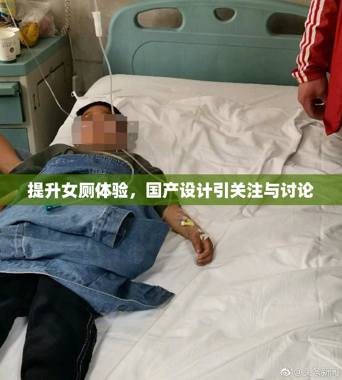 提升女厕体验，国产设计引关注与讨论