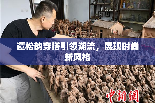 谭松韵穿搭引领潮流，展现时尚新风格