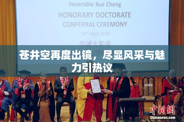 苍井空再度出镜，尽显风采与魅力引热议