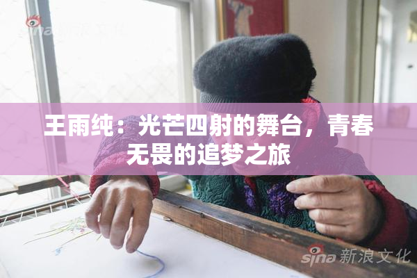 王雨纯：光芒四射的舞台，青春无畏的追梦之旅
