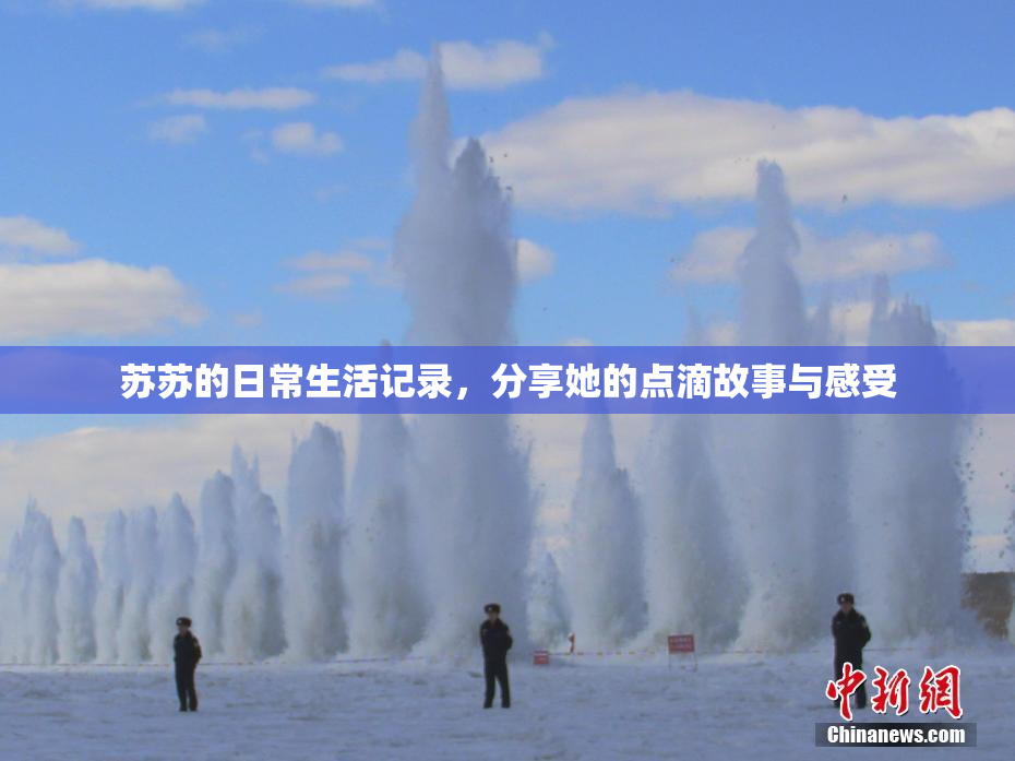 苏苏的日常生活记录，分享她的点滴故事与感受