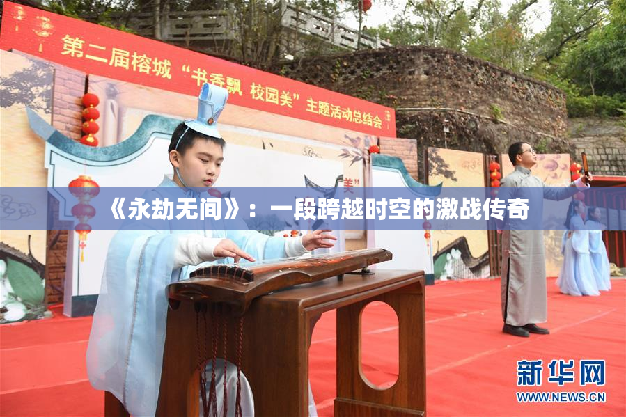 《永劫无间》：一段跨越时空的激战传奇